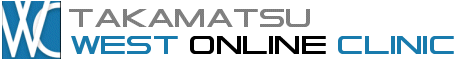 高松ウエストオンラインクリニック